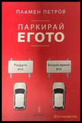 Паркирай егото - Пламен Петров - корица