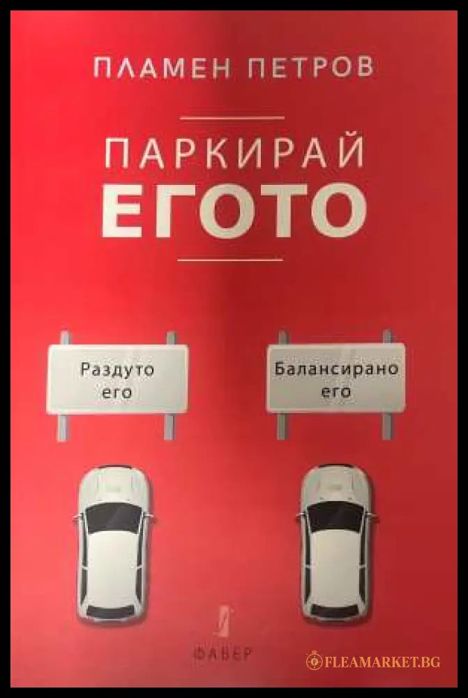 Паркирай егото - Пламен Петров - корица
