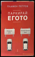 Паркирай егото - Пламен Петров