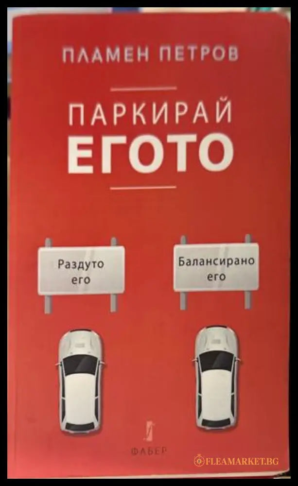 Паркирай егото - Пламен Петров