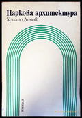 Паркова архитектура - Книги