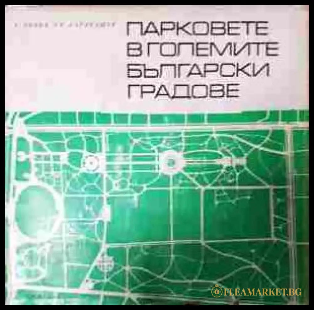 Парковете в големите български градове