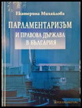 Парламентаризъм и правова държава в България - Книга