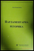 Парламентарна реторика - Оля Харизанова