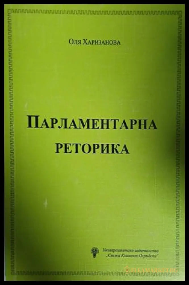 Парламентарна реторика - Оля Харизанова