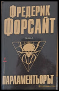 Парламентьорът - Книги