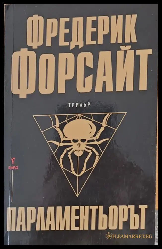 Парламентьорът - Книги