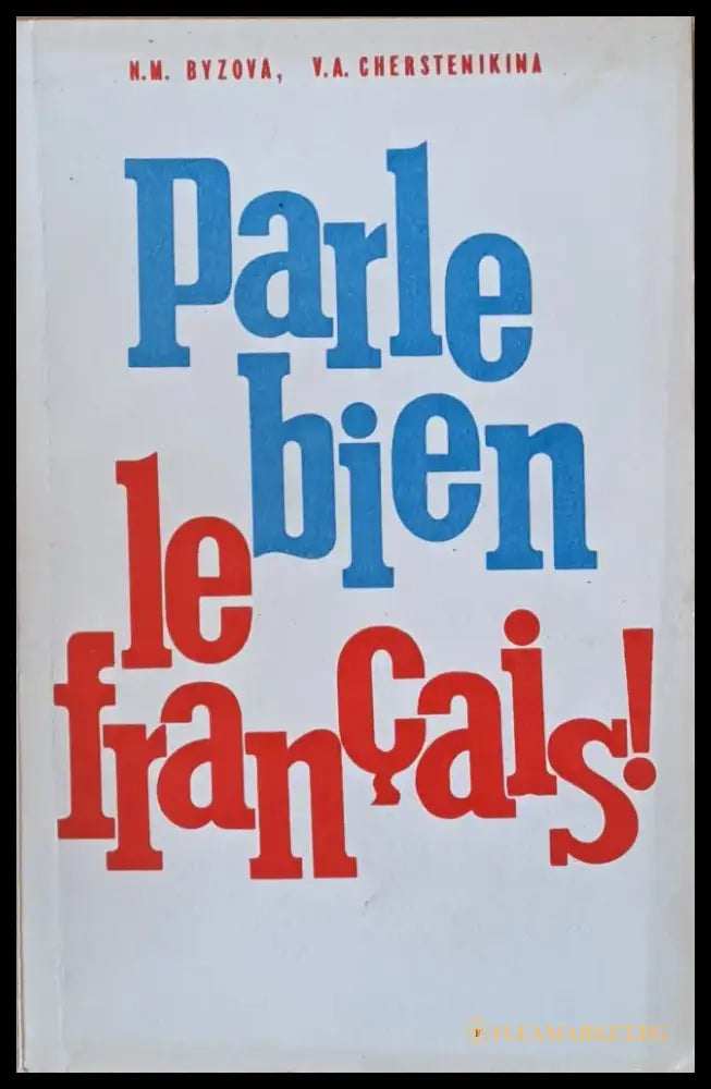 Parle bien le francaises! / Говори по французски правильно! - Книги