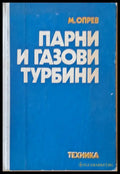 Парни и газови турбини - Книги