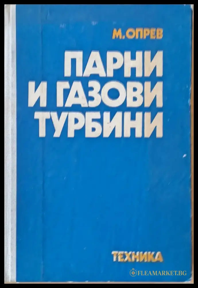 Парни и газови турбини - Книги