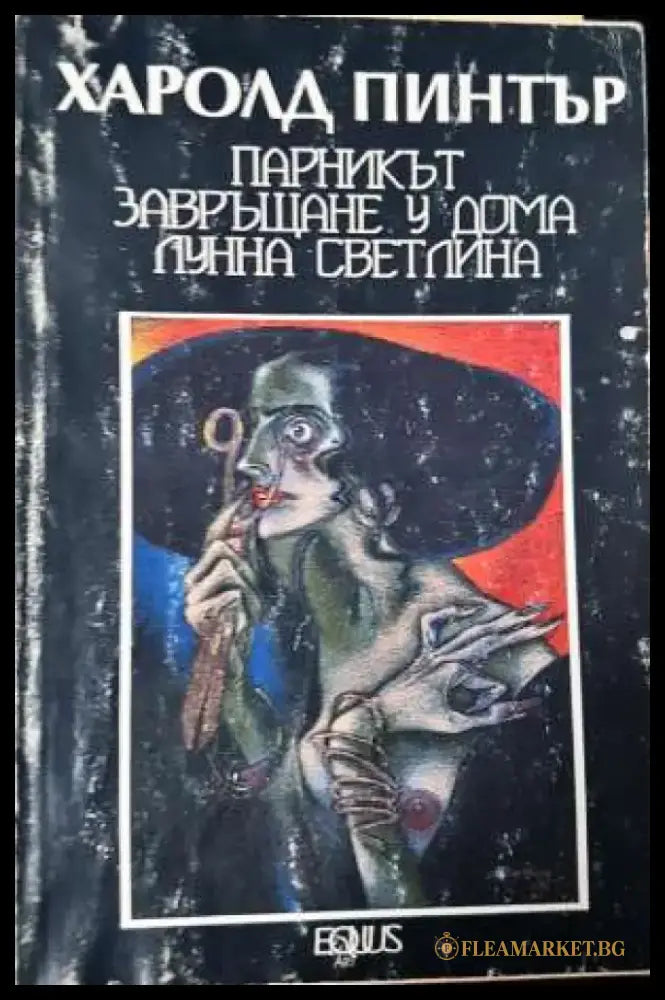 Парникът. Завръщане у дома. Лунна светлина - Книга