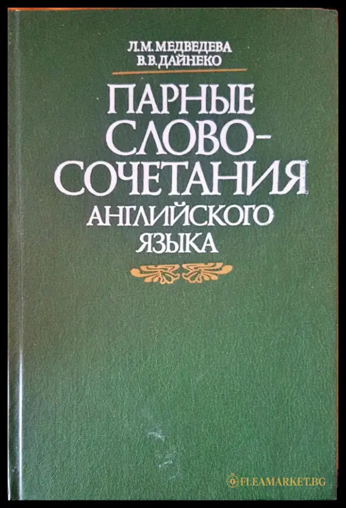 Парные словосочетания английского языка - Книги