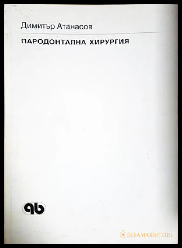 Пародонтална хирургия