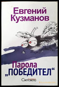 Парола ’Победител’ - Книги