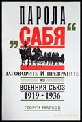 Парола „Сабя“ (352705261518) - Георги Марков - Книга