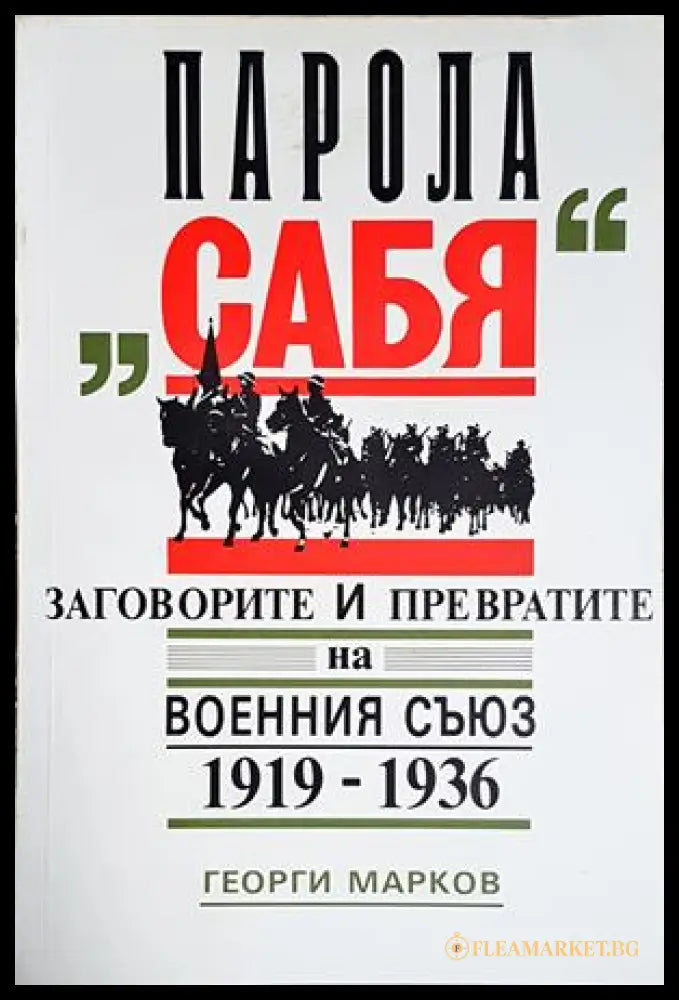 Парола „Сабя“ (352705261518) - Георги Марков - Книга