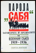 Парола сабя заговорите и превратите на военния съюз - Книги