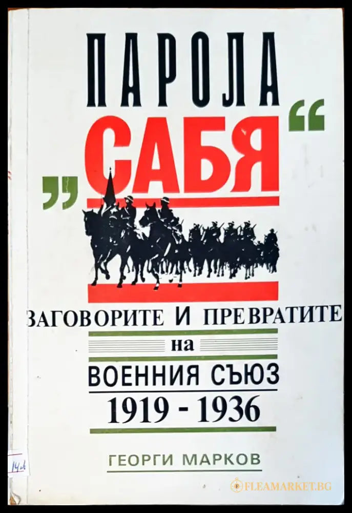 Парола сабя заговорите и превратите на военния съюз - Книги