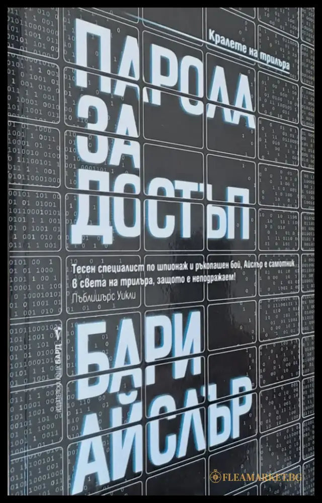 Парола за достъп - Книги