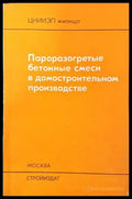 Пароразогретые бетонные смеси в домостроителыном производстве - Книги