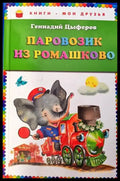 Паровозик из ромашково - Книги