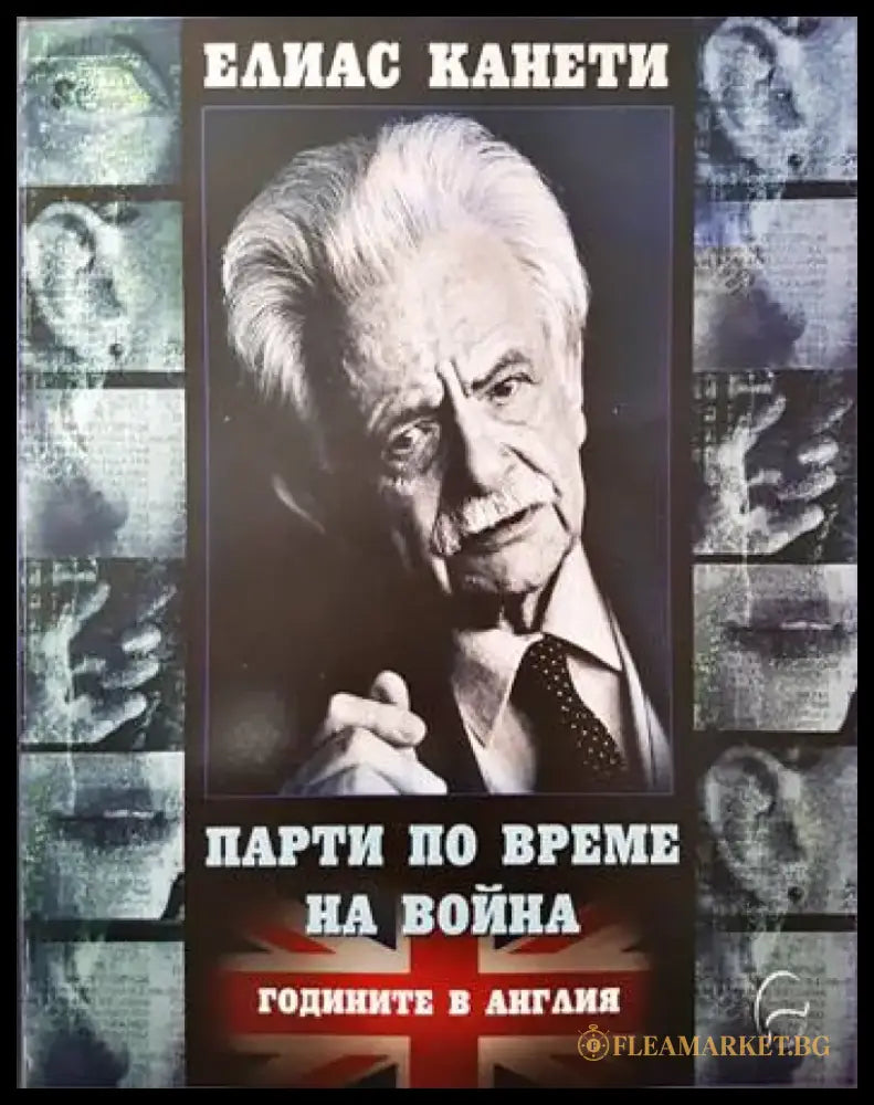Парти по време на война. Годините в Англия - Книги