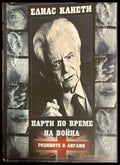Парти по време на война. Годините в Англия от Елиас Канети