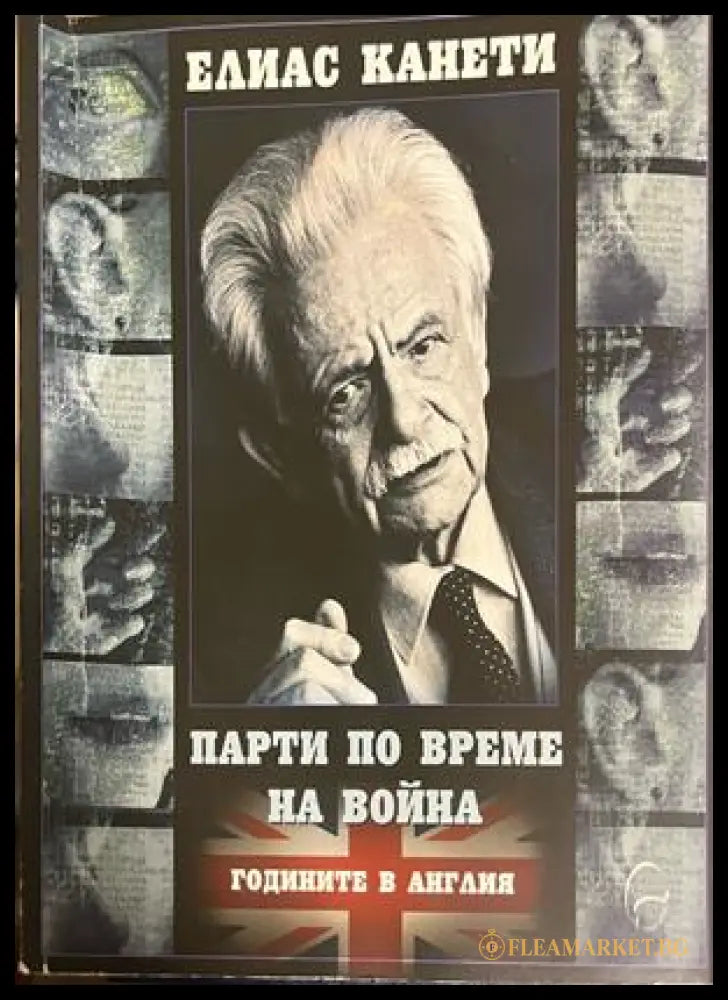 Парти по време на война. Годините в Англия от Елиас Канети