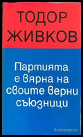 Партията е вярна на своите верни съюзници - Тодор Живков