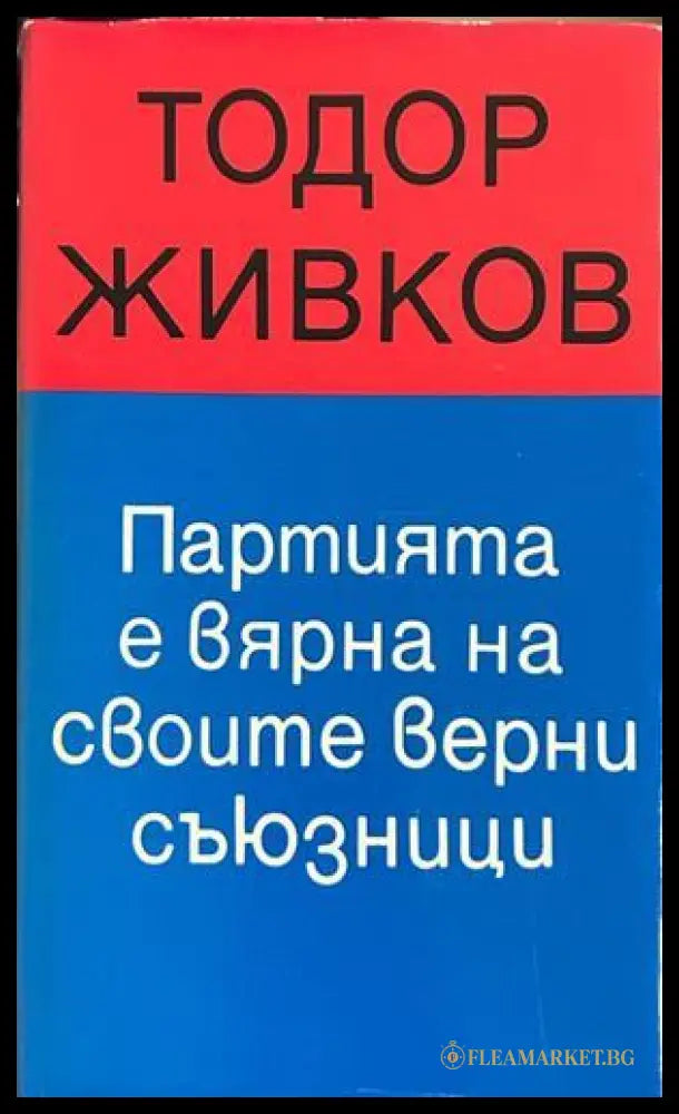 Партията е вярна на своите верни съюзници - Тодор Живков