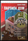 Партиен дом - Георги Тенев