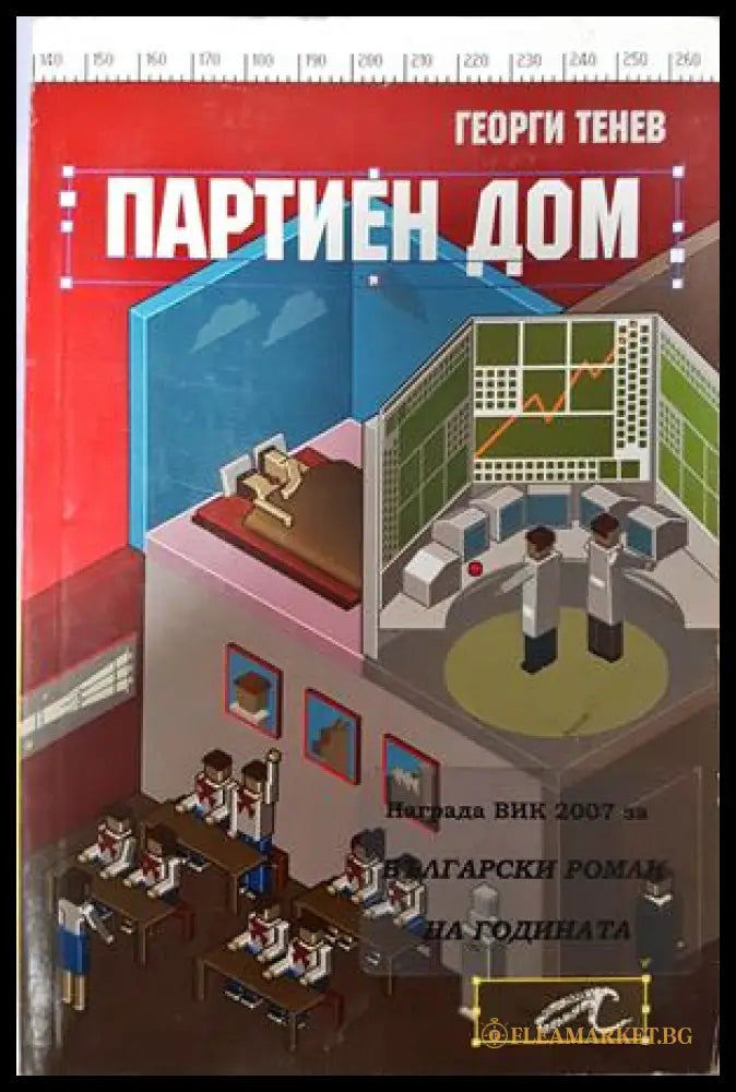 Партиен дом - Георги Тенев