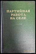 Партийная пабота на селе - Книги