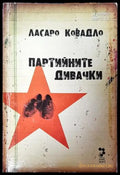 Партийните дивачки - Книга