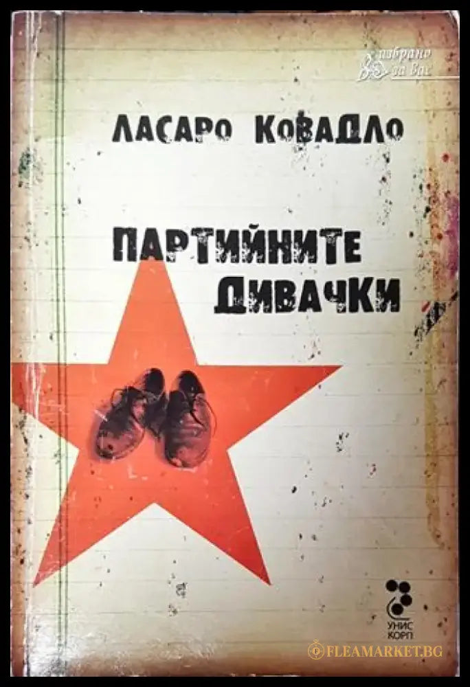 Партийните дивачки - Книга
