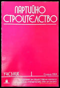 Партийно строителство - Книги