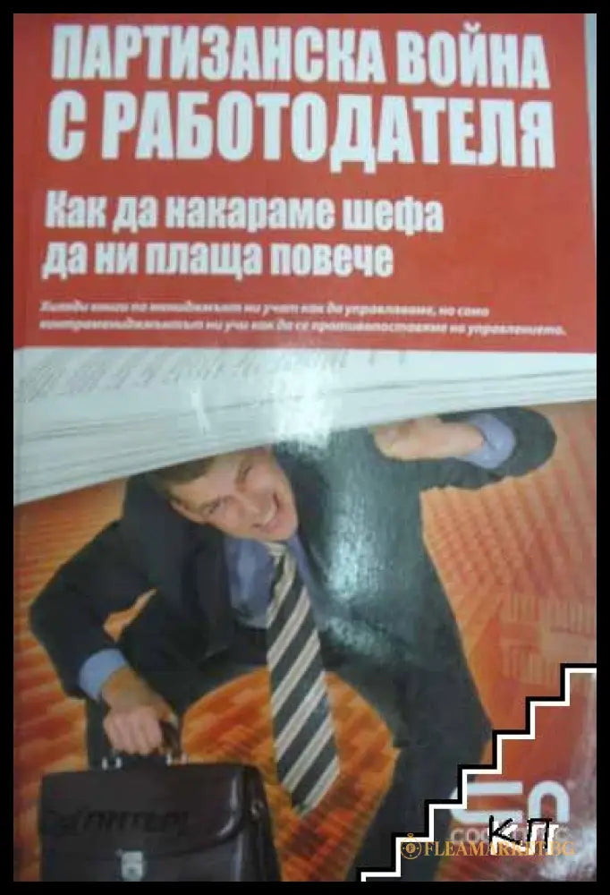 Корица на Партизанска война с работодателя