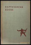 Партизански боеве - Сборник 1959