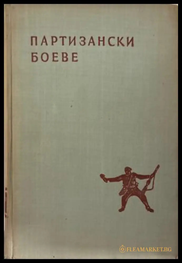 Партизански боеве - Сборник 1959