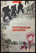 Партизански дневник