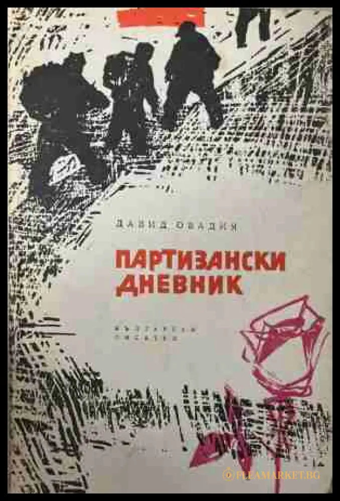 Партизански дневник