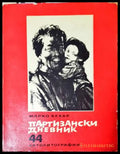 Партизански дневник - Марко Бехар