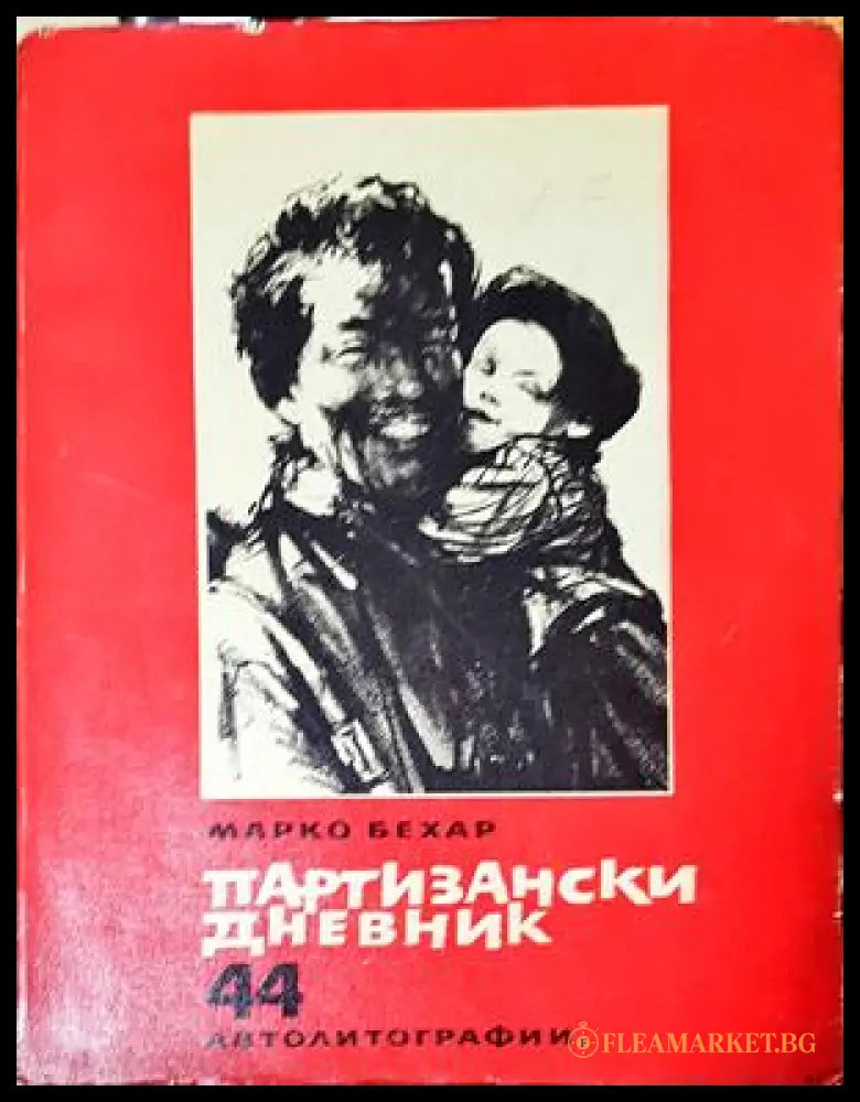 Партизански дневник - Марко Бехар