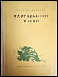 Партизански песни - Веселин Андреев - Книга