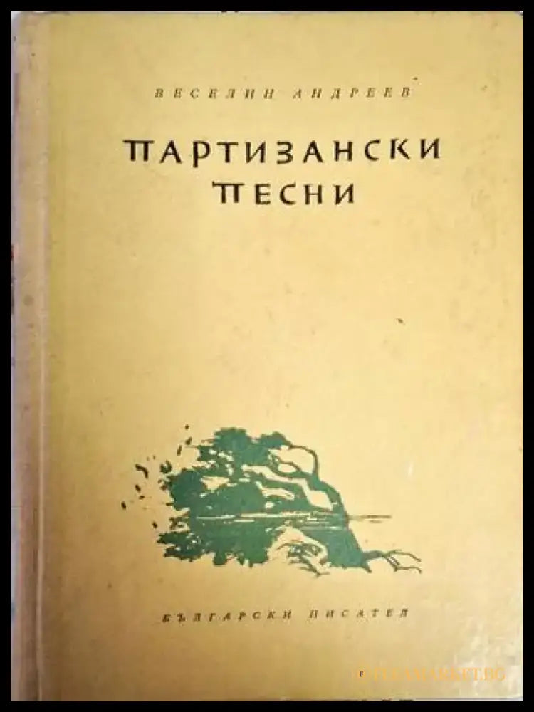 Партизански песни - Веселин Андреев - Книга