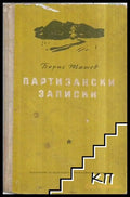 Партизански записки - Борис Ташев