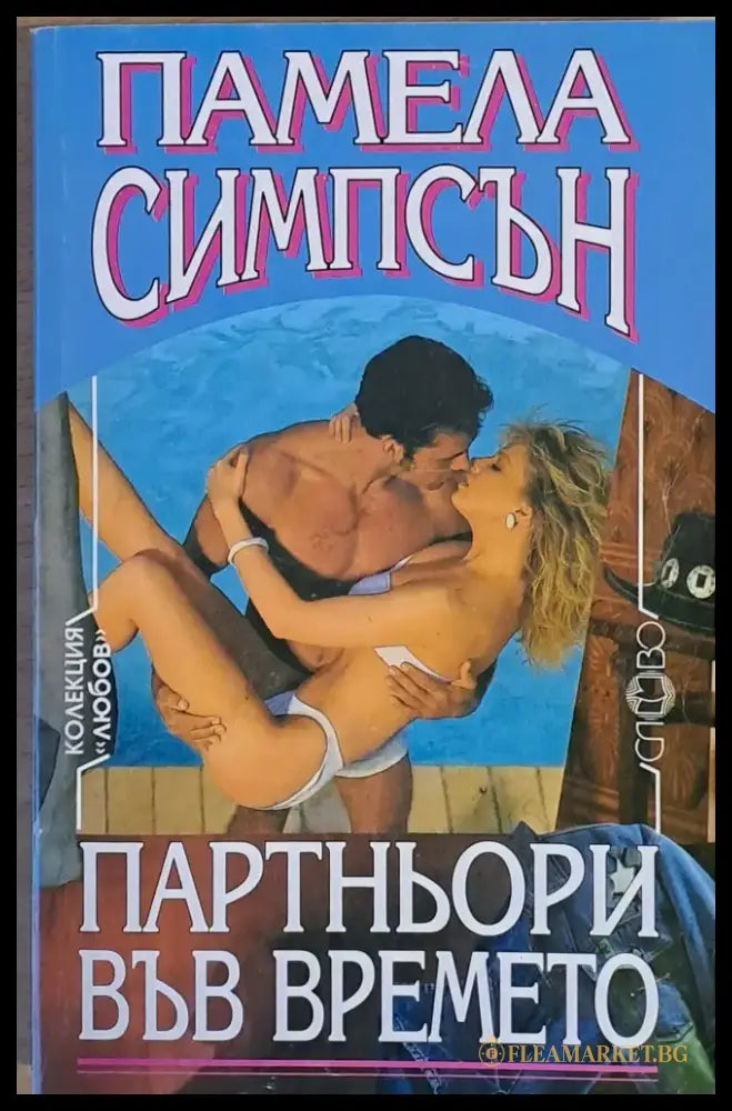 Партньори във времето - Книги