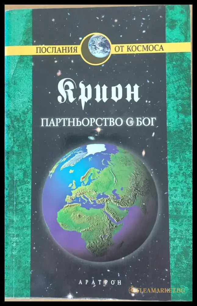 Партньорство с Бог книга 6 - Книги