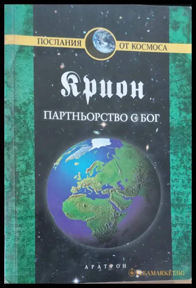 Партньорство с Бог (Копие) - Книги