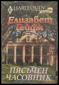 Пясъчен часовник - Елизабет Гейдж